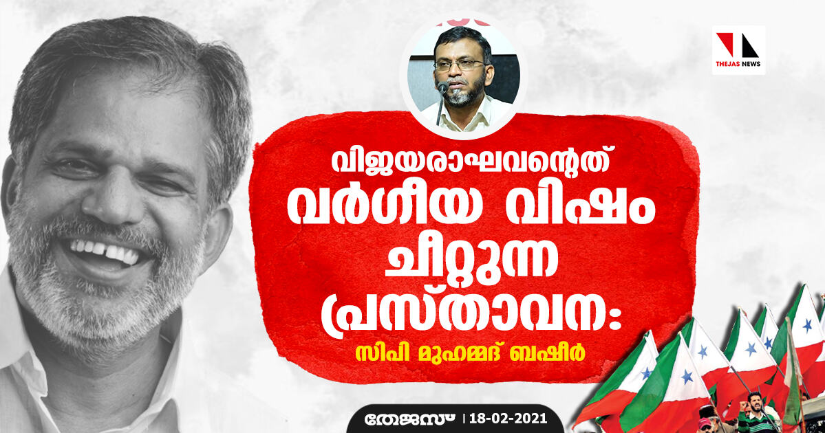 വിജയരാഘവന്റെത് വര്‍ഗീയ വിഷം ചീറ്റുന്ന പ്രസ്താവന: സി പി മുഹമ്മദ് ബഷീര്‍