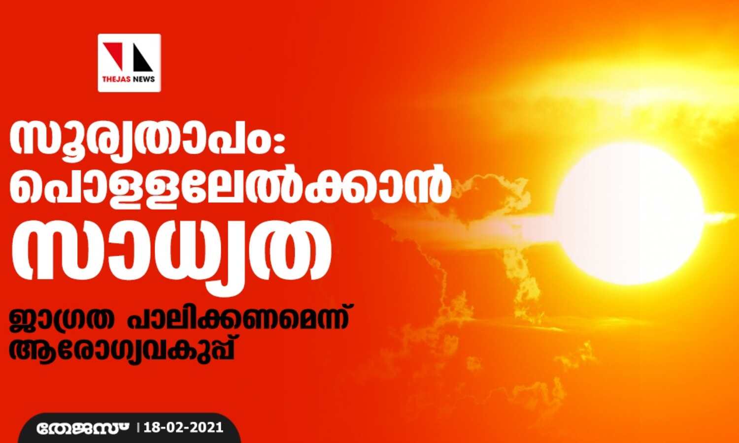 സൂര്യതാപം: പൊളളലേല്ക്കാന് സാധ്യത; ജാഗ്രത പാലിക്കണമെന്ന് ആരോഗ്യവകുപ്പ് സൂര്യതാപം: പൊളളലേല്ക്കാന് സാധ്യത; ജാഗ്രത പാലിക്കണമെന്ന് ആരോഗ്യവകുപ്പ്