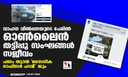 വാഹന വില്പ്പനയുടെ പേരില് ഓണ്ലൈന് തട്ടിപ്പു സംഘങ്ങള് സജീവം: പണം തട്ടാന് സൈനിക ഓഫിസര് പദവി യും വാഹന വില്പ്പനയുടെ പേരില് ഓണ്ലൈന് തട്ടിപ്പു സംഘങ്ങള് സജീവം: പണം തട്ടാന് സൈനിക ഓഫിസര് പദവി യും