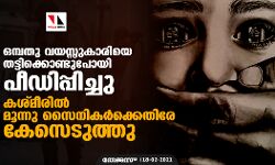 ഒമ്പതു വയസ്സുകാരിയെ തട്ടിക്കൊണ്ടുപോയി പീഡിപ്പിച്ചു; കശ്മീരില്‍ മൂന്നു സൈനികര്‍ക്കെതിരേ കേസെടുത്തു