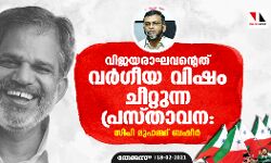 വിജയരാഘവന്റെത് വര്ഗീയ വിഷം ചീറ്റുന്ന പ്രസ്താവന: സി പി മുഹമ്മദ് ബഷീര് വിജയരാഘവന്റെത് വര്ഗീയ വിഷം ചീറ്റുന്ന പ്രസ്താവന: സി പി മുഹമ്മദ് ബഷീര്