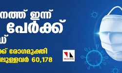 സംസ്ഥാനത്ത് ഇന്ന് 4584 പേര്ക്ക് കൊവിഡ്, 5193 പേര് രോഗമുക്തി നേടി; ചികിത്സയിലുള്ളവര് 60,178; ഇതുവരെ രോഗമുക്തി നേടിയവര് 9,56,935, സംസ്ഥാനത്ത് ഇന്ന് 4584 പേര്ക്ക് കൊവിഡ്, 5193 പേര് രോഗമുക്തി നേടി; ചികിത്സയിലുള്ളവര് 60,178; ഇതുവരെ രോഗമുക്തി നേടിയവര് 9,56,935,