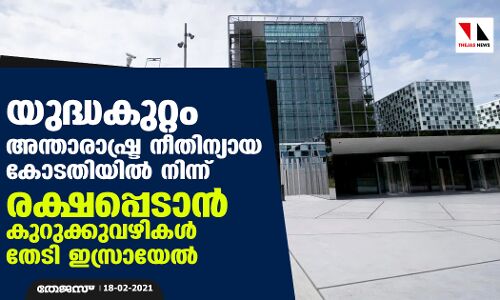യുദ്ധകുറ്റം: അന്താരാഷ്ട്ര നീതിന്യായ കോടതിയില്‍ നിന്ന് രക്ഷപ്പെടാന്‍ കുറുക്കുവഴികള്‍ തേടി ഇസ്രായേല്‍