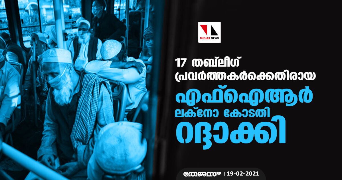 17 തബ്‌ലീഗ് പ്രവര്‍ത്തകര്‍ക്കെതിരായ എഫ്‌ഐആര്‍ ലക്‌നോ കോടതി റദ്ദാക്കി