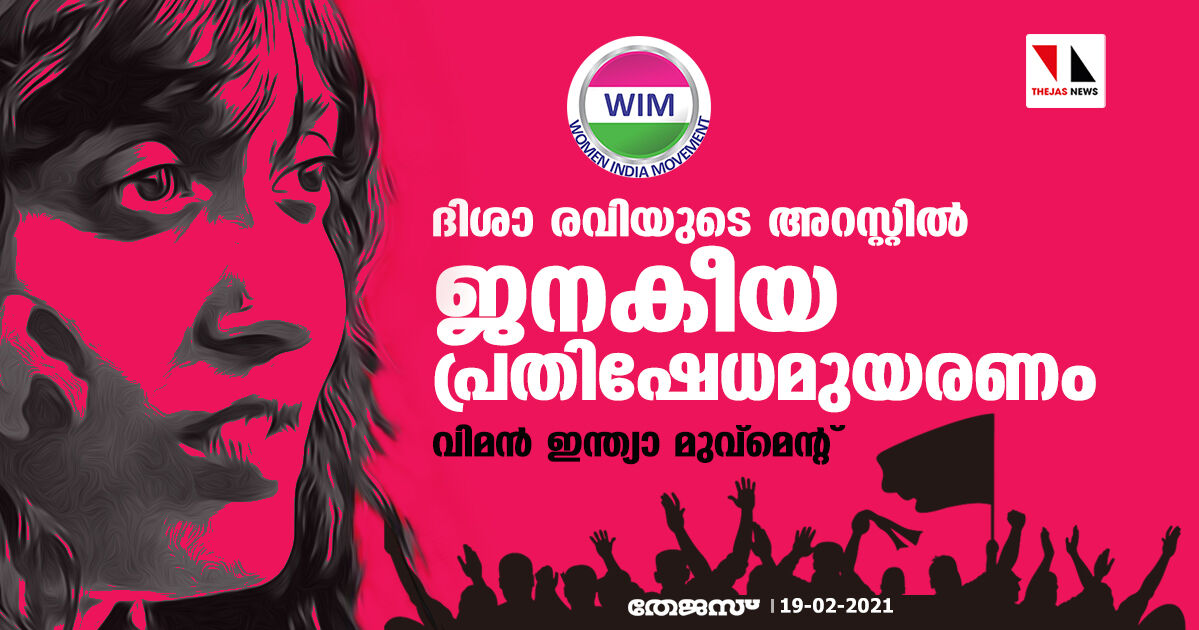 ദിശാ രവിയുടെ അറസ്റ്റില്‍ ജനകീയ പ്രതിഷേധമുയരണം: വിമന്‍ ഇന്ത്യാ മുവ്‌മെന്റ്