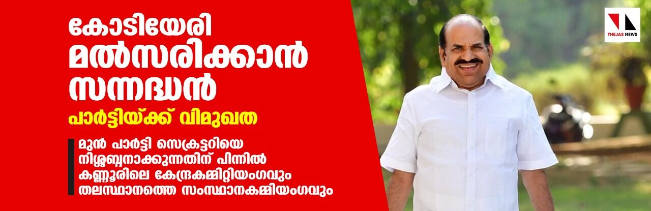 കോടിയേരി ബാലകൃഷ്ണന്‍ മല്‍സരിക്കാന്‍ സന്നദ്ധന്‍; പാര്‍ട്ടിയ്ക്ക് വിമുഖത