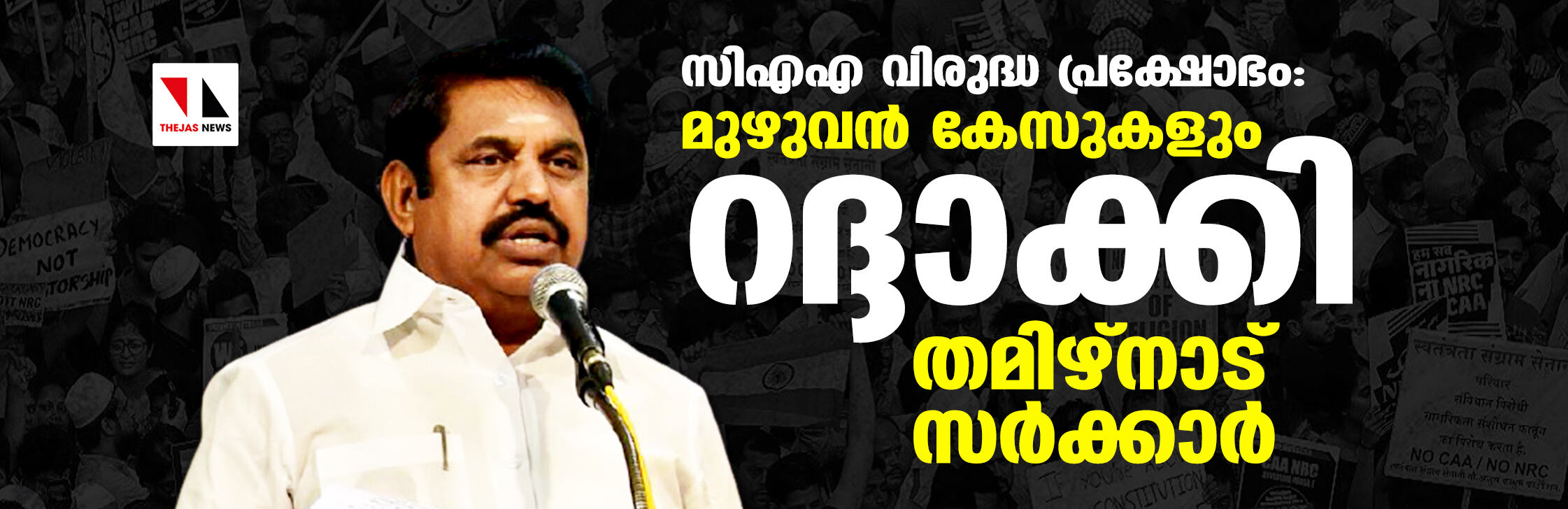 സിഎഎ വിരുദ്ധ പ്രക്ഷോഭം: മുഴുവന്‍ കേസുകളും റദ്ദാക്കി തമിഴ്‌നാട് സര്‍ക്കാര്‍