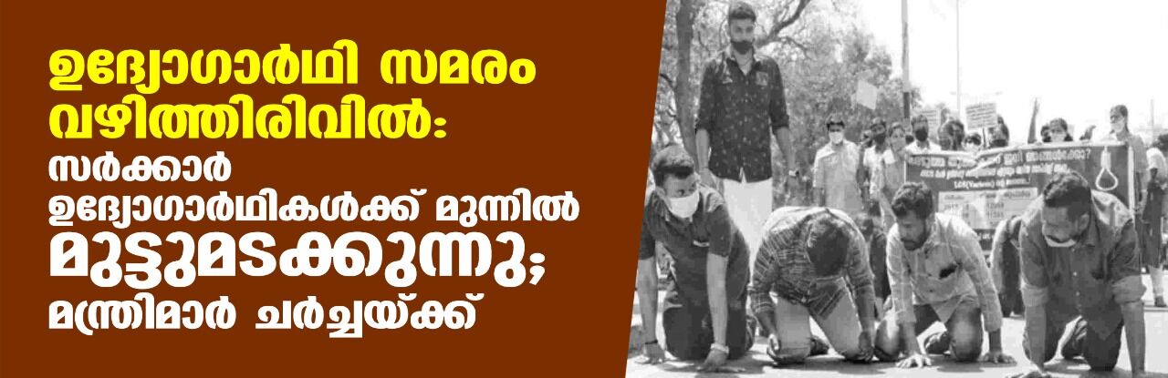 ഉദ്യോഗാര്ഥികള്ക്ക് മുന്നില് സര്ക്കാര് മുട്ടുമടക്കുന്നു; മന്ത്രിമാര് ചര്ച്ചയ്ക്ക് ഉദ്യോഗാര്ഥികള്ക്ക് മുന്നില് സര്ക്കാര് മുട്ടുമടക്കുന്നു; മന്ത്രിമാര് ചര്ച്ചയ്ക്ക്