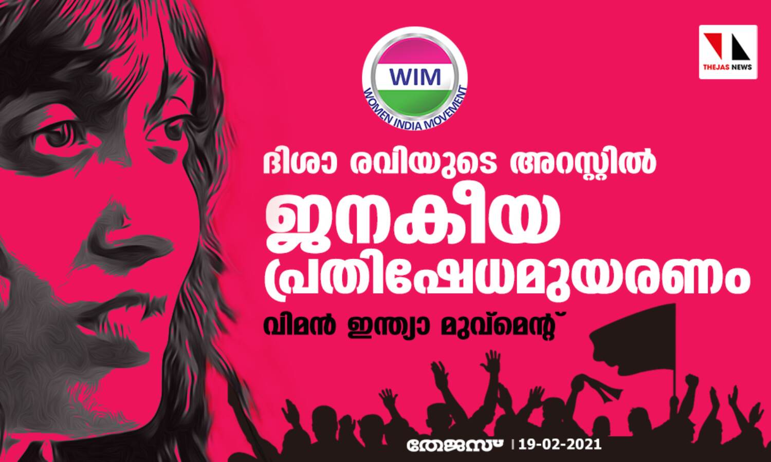 ദിശാ രവിയുടെ അറസ്റ്റില് ജനകീയ പ്രതിഷേധമുയരണം: വിമന് ഇന്ത്യാ മുവ്മെന്റ് ദിശാ രവിയുടെ അറസ്റ്റില് ജനകീയ പ്രതിഷേധമുയരണം: വിമന് ഇന്ത്യാ മുവ്മെന്റ്