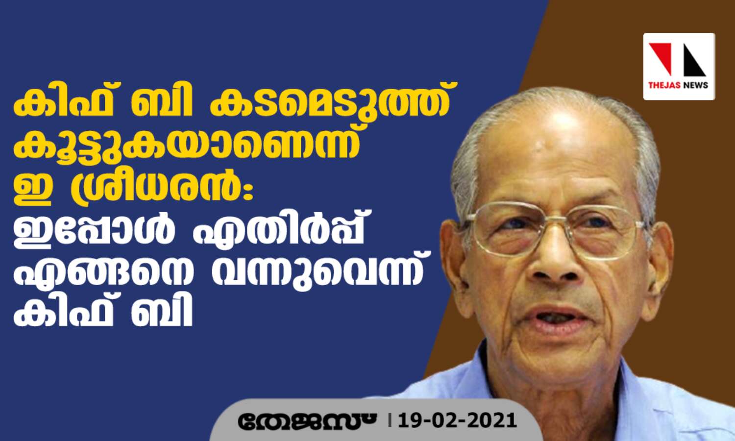 കിഫ് ബി കടമെടുത്ത് കൂട്ടുകയാണെന്ന് ഇ ശ്രീധരന്: ഇപ്പോള് എതിര്പ്പ് എങ്ങിനെ വന്നുവെന്ന് കിഫ് ബി കിഫ് ബി കടമെടുത്ത് കൂട്ടുകയാണെന്ന് ഇ ശ്രീധരന്: ഇപ്പോള് എതിര്പ്പ് എങ്ങിനെ വന്നുവെന്ന് കിഫ് ബി