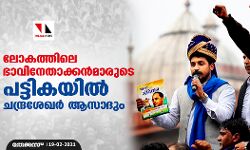 ലോകത്തിലെ ഭാവിനേതാക്കന്‍മാരുടെ പട്ടികയില്‍ ചന്ദ്രശേഖര്‍ ആസാദും