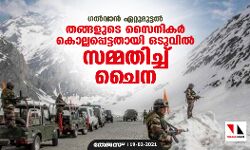 ഗല്വാന് ഏറ്റുമുട്ടല്: തങ്ങളുടെ സൈനികര് കൊല്ലപ്പെട്ടതായി ഒടുവില് സമ്മതിച്ച് ചൈന ഗല്വാന് ഏറ്റുമുട്ടല്: തങ്ങളുടെ സൈനികര് കൊല്ലപ്പെട്ടതായി ഒടുവില് സമ്മതിച്ച് ചൈന