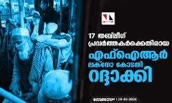 17 തബ്‌ലീഗ് പ്രവര്‍ത്തകര്‍ക്കെതിരായ എഫ്‌ഐആര്‍ ലക്‌നോ കോടതി റദ്ദാക്കി