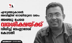 എഴുത്തുകാരന് അവിജിത് റോയിയുടെ വധം: അഞ്ചു പേരെ വധശിക്ഷയ്ക്കു വിധിച്ച് ബംഗ്ലാദേശ് കോടതി എഴുത്തുകാരന് അവിജിത് റോയിയുടെ വധം: അഞ്ചു പേരെ വധശിക്ഷയ്ക്കു വിധിച്ച് ബംഗ്ലാദേശ് കോടതി