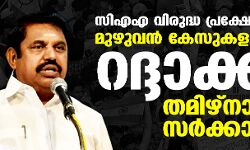 സിഎഎ വിരുദ്ധ പ്രക്ഷോഭം: മുഴുവന് കേസുകളും റദ്ദാക്കി തമിഴ്നാട് സര്ക്കാര് സിഎഎ വിരുദ്ധ പ്രക്ഷോഭം: മുഴുവന് കേസുകളും റദ്ദാക്കി തമിഴ്നാട് സര്ക്കാര്