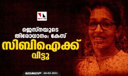 ജെസ്‌നയുടെ തിരോധാനം: കേസ് സിബി ഐക്ക് വിട്ടു
