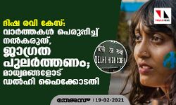 ദിഷ രവി കേസ്: വാര്‍ത്തകള്‍ പെരുപ്പിച്ച് നല്‍കരുത്, ജാഗ്രത പുലര്‍ത്തണം; മാധ്യമങ്ങളോട് ഡല്‍ഹി ഹൈക്കോടതി