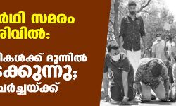 ഉദ്യോഗാര്ഥികള്ക്ക് മുന്നില് സര്ക്കാര് മുട്ടുമടക്കുന്നു; മന്ത്രിമാര് ചര്ച്ചയ്ക്ക് ഉദ്യോഗാര്ഥികള്ക്ക് മുന്നില് സര്ക്കാര് മുട്ടുമടക്കുന്നു; മന്ത്രിമാര് ചര്ച്ചയ്ക്ക്