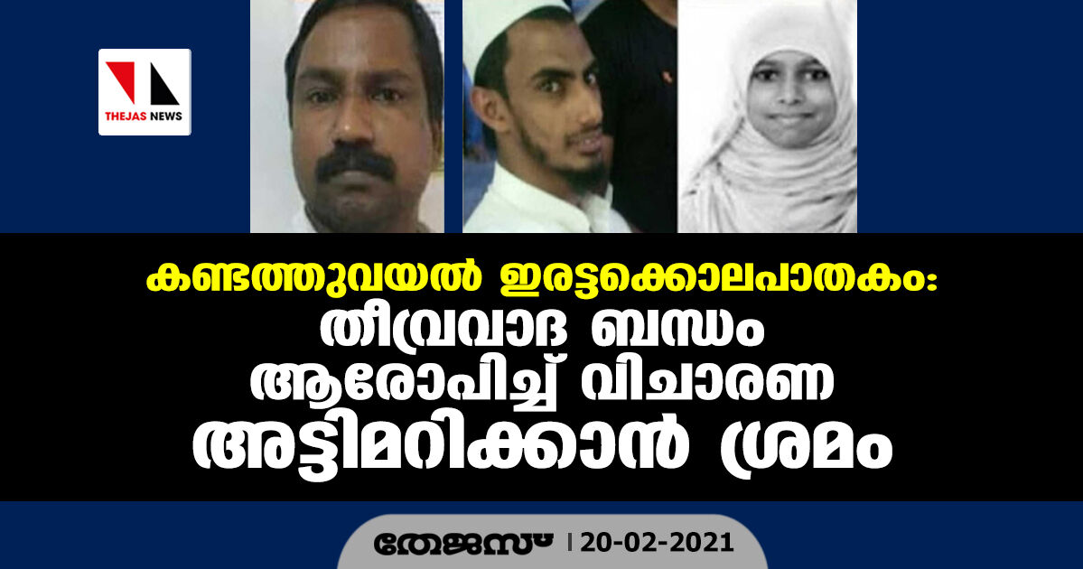 കണ്ടത്തുവയല്‍ ഇരട്ടക്കൊലപാതകം: തീവ്രവാദ ബന്ധം ആരോപിച്ച് വിചാരണ അട്ടിമറിക്കാന്‍ ശ്രമം