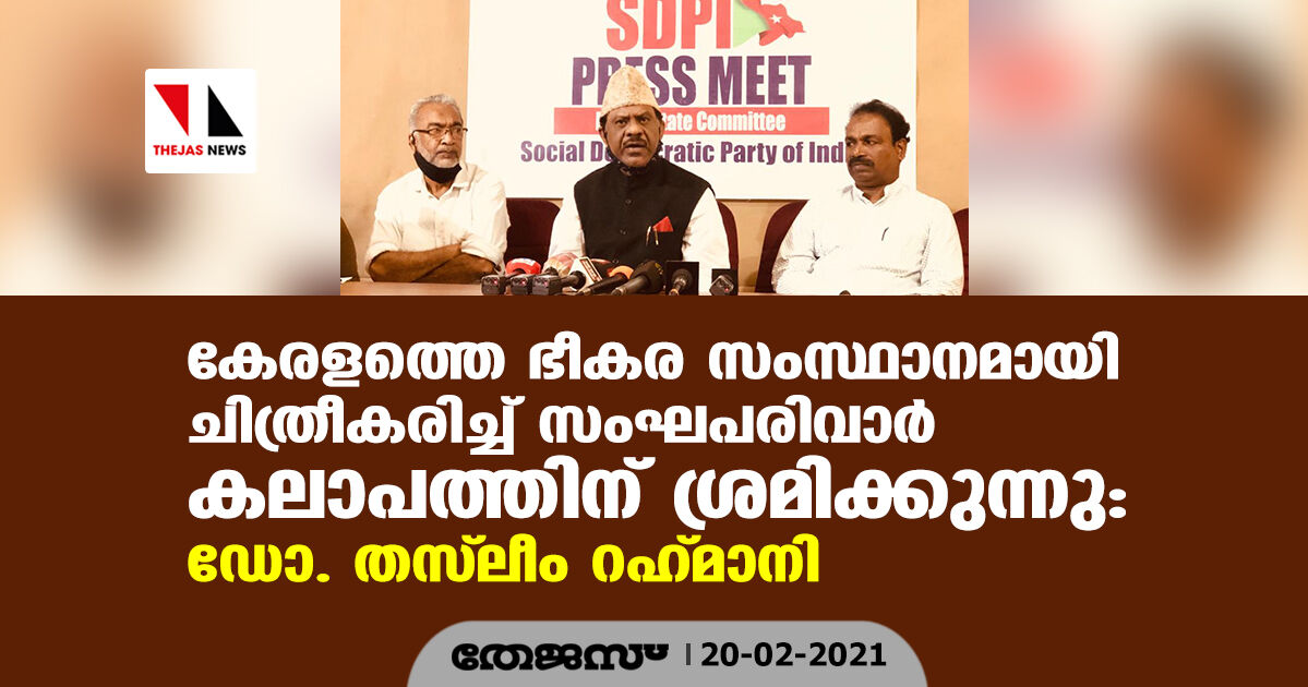 കേരളത്തെ ഭീകര സംസ്ഥാനമായി ചിത്രീകരിച്ച് സംഘപരിവാര്‍ കലാപത്തിന് ശ്രമിക്കുന്നു: ഡോ. തസ് ലീം റഹ് മാനി
