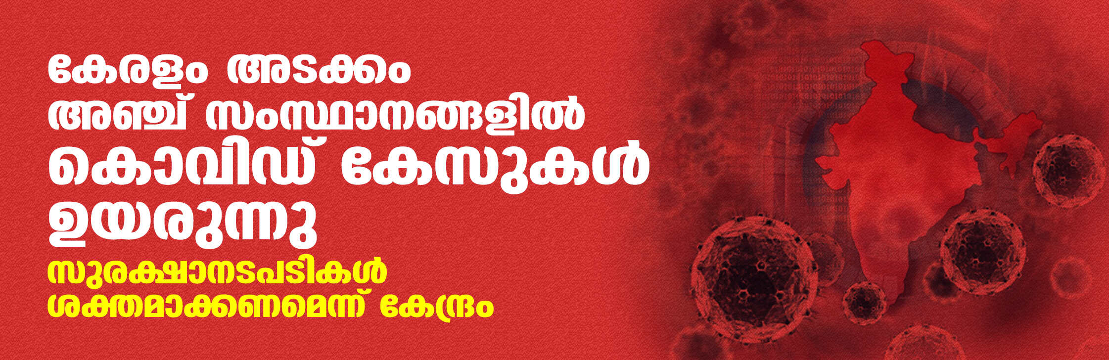 കേരളം അടക്കം അഞ്ച് സംസ്ഥാനങ്ങളില് കൊവിഡ് കേസുകള് ഉയരുന്നു; സുരക്ഷാനടപടികള് ശക്തമാക്കണമെന്ന് കേന്ദ്രം കേരളം അടക്കം അഞ്ച് സംസ്ഥാനങ്ങളില് കൊവിഡ് കേസുകള് ഉയരുന്നു; സുരക്ഷാനടപടികള് ശക്തമാക്കണമെന്ന് കേന്ദ്രം
