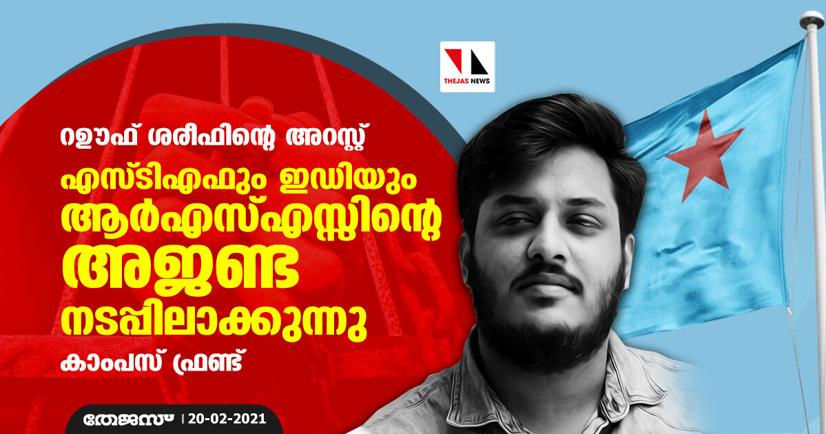 റഊഫ് ശരീഫിന്റെ അറസ്റ്റ്: എസ്ടിഎഫും ഇഡിയും ആര്‍എസ്എസ്സിന്റെ അജണ്ട നടപ്പിലാക്കുന്നു- കാംപസ് ഫ്രണ്ട്