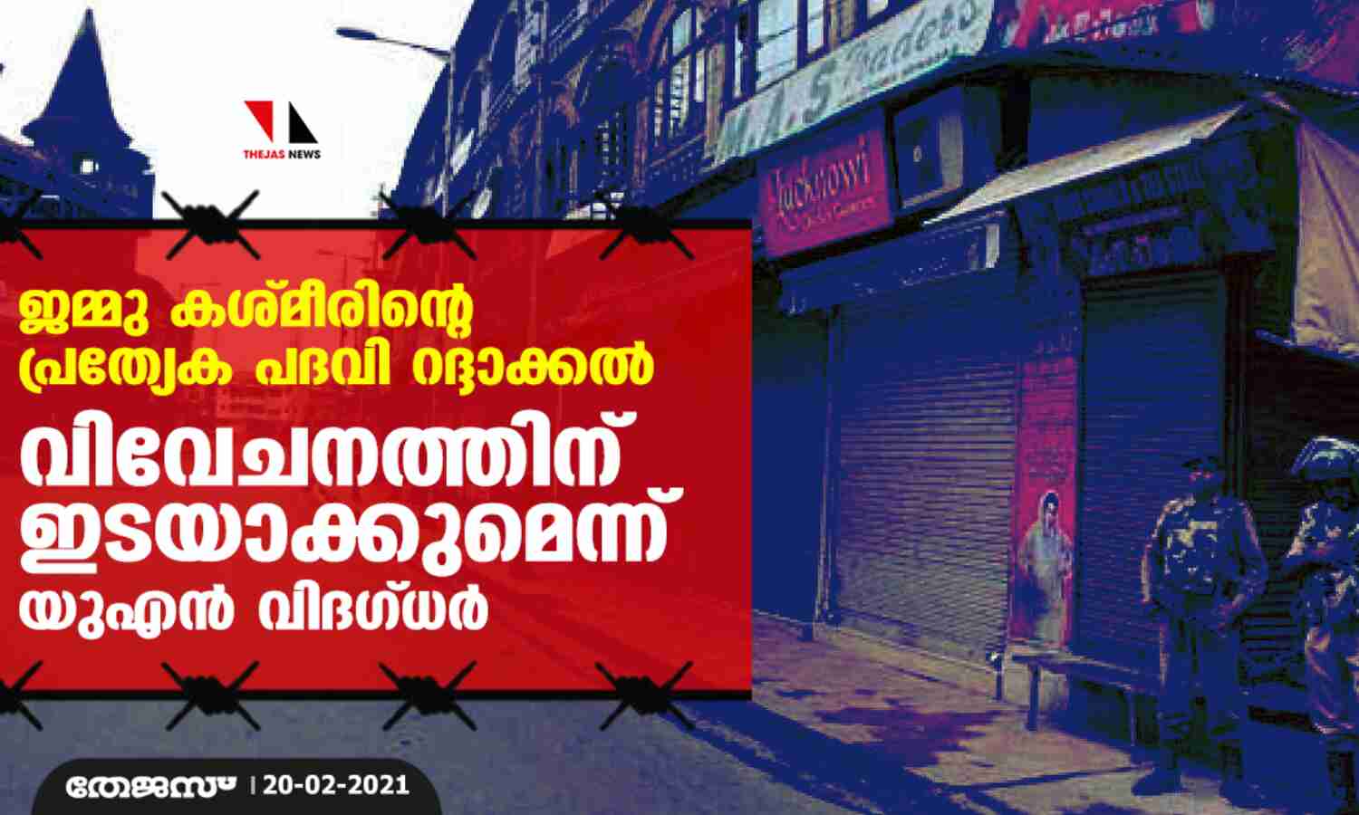 ജമ്മു കശ്മീരിന്റെ പ്രത്യേക പദവി റദ്ദാക്കല്: വിവേചനത്തിന് ഇടയാക്കുമെന്ന് യുഎന് വിദഗ്ധര് ജമ്മു കശ്മീരിന്റെ പ്രത്യേക പദവി റദ്ദാക്കല്: വിവേചനത്തിന് ഇടയാക്കുമെന്ന് യുഎന് വിദഗ്ധര്