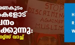 ഇന്ത്യന്‍ ഭരണകൂടം മുസ്‌ലിംകളോട് വിവേചനം കാണിക്കുന്നു: ഹ്യൂമന്‍ റൈറ്റ്‌സ് വാച്ച്