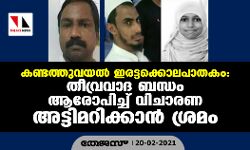 കണ്ടത്തുവയല് ഇരട്ടക്കൊലപാതകം: തീവ്രവാദ ബന്ധം ആരോപിച്ച് വിചാരണ അട്ടിമറിക്കാന് ശ്രമം കണ്ടത്തുവയല് ഇരട്ടക്കൊലപാതകം: തീവ്രവാദ ബന്ധം ആരോപിച്ച് വിചാരണ അട്ടിമറിക്കാന് ശ്രമം
