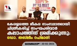 കേരളത്തെ ഭീകര സംസ്ഥാനമായി ചിത്രീകരിച്ച് സംഘപരിവാര്‍ കലാപത്തിന് ശ്രമിക്കുന്നു: ഡോ. തസ് ലീം റഹ് മാനി