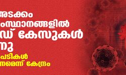 കേരളം അടക്കം അഞ്ച് സംസ്ഥാനങ്ങളില് കൊവിഡ് കേസുകള് ഉയരുന്നു; സുരക്ഷാനടപടികള് ശക്തമാക്കണമെന്ന് കേന്ദ്രം കേരളം അടക്കം അഞ്ച് സംസ്ഥാനങ്ങളില് കൊവിഡ് കേസുകള് ഉയരുന്നു; സുരക്ഷാനടപടികള് ശക്തമാക്കണമെന്ന് കേന്ദ്രം