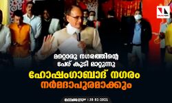മറ്റൊരു നഗരത്തിന്റെ പേര് കൂടി മാറ്റുന്നു; ഹോഷംഗാബാദ് നഗരം നര്‍മദാപുരമാക്കും