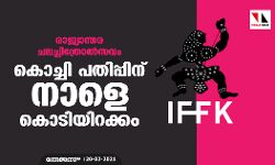 രാജ്യാന്തര ചലച്ചിത്രോല്‍സവം: കൊച്ചി പതിപ്പിന് നാളെ കൊടിയിറക്കം