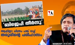 ബിജെപി തീര്‍ന്നു; ആളില്ലാ ചിത്രം പങ്ക് വച്ച് തരൂരിന്റെ പരിഹാസം