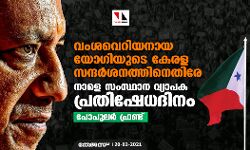 വംശവെറിയനായ യോഗിയുടെ കേരള സന്ദര്‍ശനത്തിനെതിരേ നാളെ സംസ്ഥാന വ്യാപകമായി പ്രതിഷേധദിനം: പോപുലര്‍ ഫ്രണ്ട്