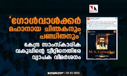 ഗോള്‍വാള്‍ക്കര്‍ മഹാനായ ചിന്തകനും പണ്ഡിതനും; കേന്ദ്ര സാംസ്‌കാരിക വകുപ്പിന്റെ ട്വീറ്റിനെതിരേ വ്യാപകവിമര്‍ശനം