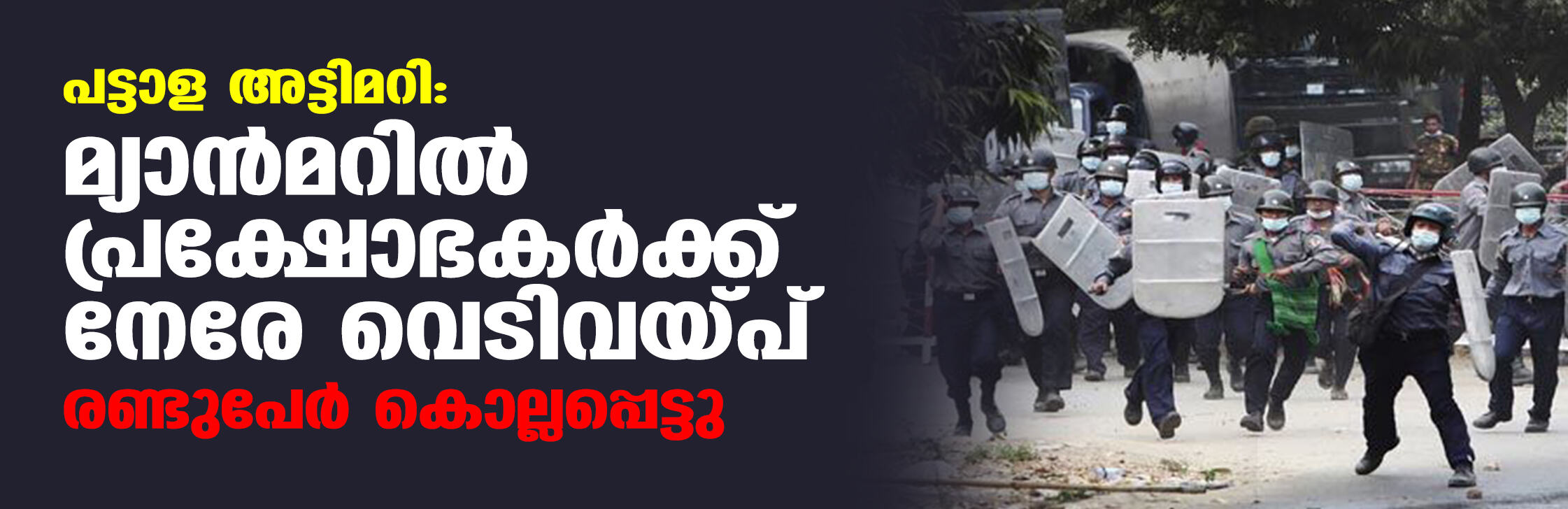 പട്ടാള അട്ടിമറി: മ്യാന്‍മറില്‍ പ്രക്ഷോഭകര്‍ക്ക് നേരേ വെടിവയ്പ്പ്; രണ്ടുപേര്‍ കൊല്ലപ്പെട്ടു