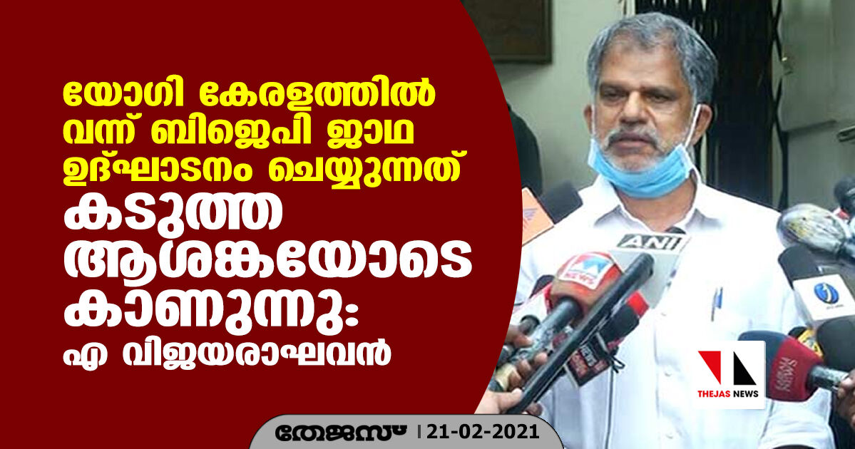 യോഗി കേരളത്തിൽ വന്ന് ബിജെപി ജാഥ ഉദ്ഘാടനം ചെയ്യുന്നത് കടുത്ത ആശങ്കയോടെ കാണുന്നു: എ വിജയരാഘവൻ യോഗി കേരളത്തിൽ വന്ന് ബിജെപി ജാഥ ഉദ്ഘാടനം ചെയ്യുന്നത് കടുത്ത ആശങ്കയോടെ കാണുന്നു: എ വിജയരാഘവൻ