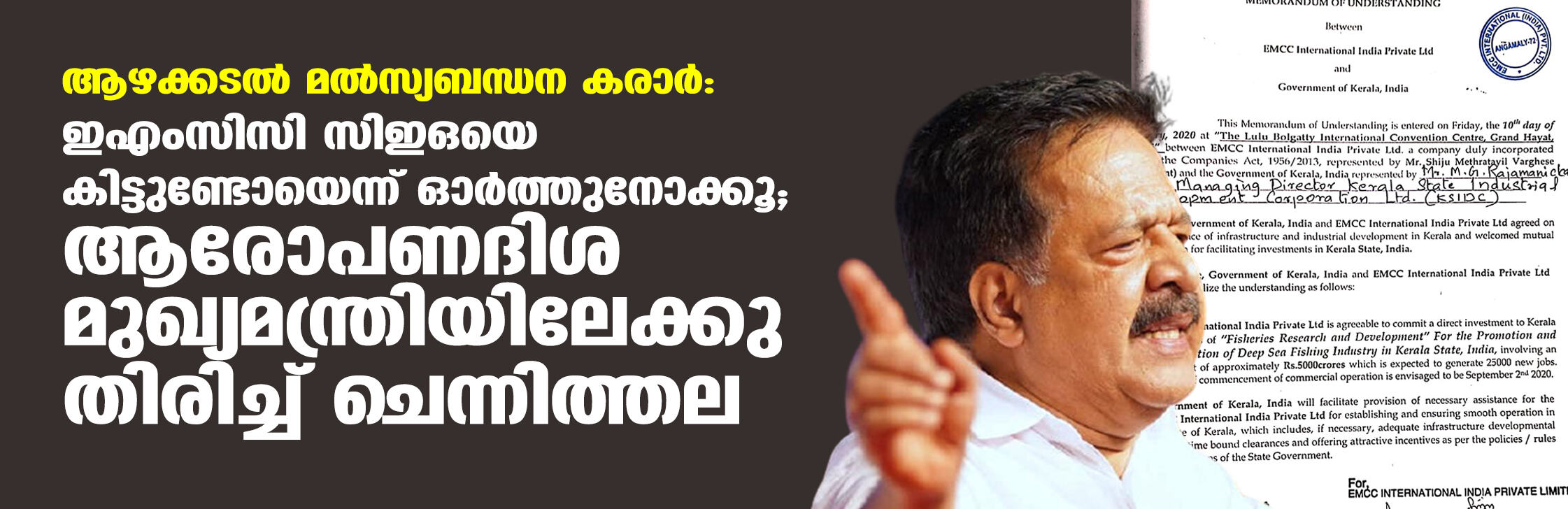 ആഴക്കടല്‍ മല്‍സ്യബന്ധന കരാര്‍:  ഇഎംസിസി സിഇഒയെ കണ്ടിട്ടുണ്ടോയെന്ന് ഓര്‍ത്തുനോക്കൂ; ആരോപണദിശ മുഖ്യമന്ത്രിയിലേക്കു തിരിച്ച് ചെന്നിത്തല