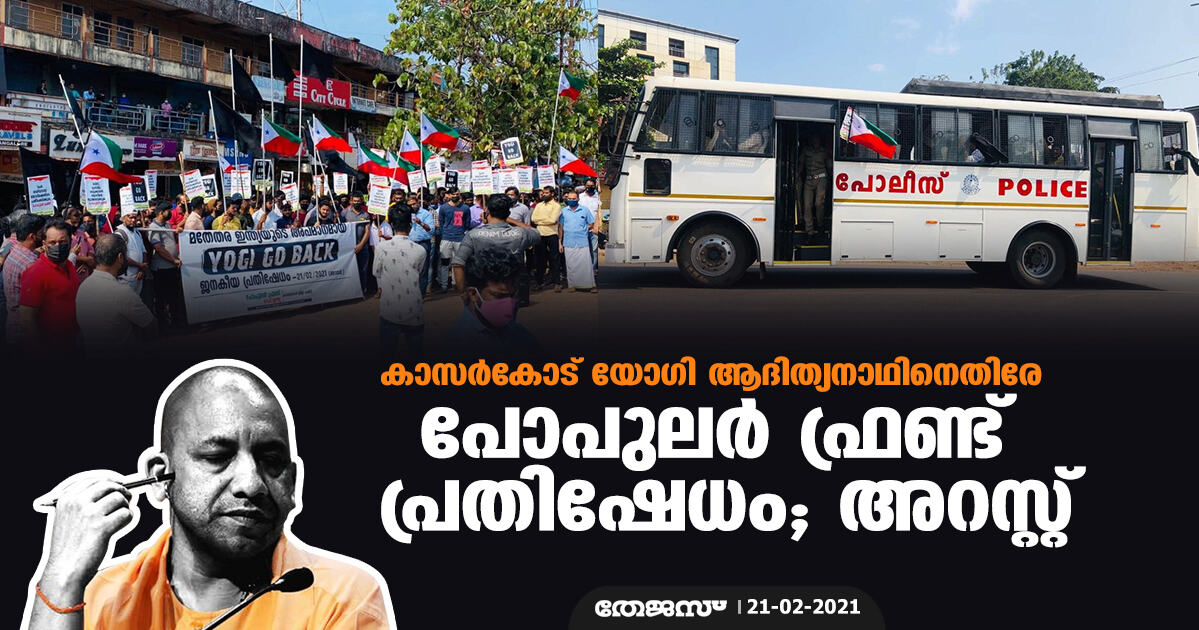 കാസർകോട് യോഗി ആദിത്യനാഥിനെതിരേ പോപുലർ ഫ്രണ്ട് പ്രതിഷേധം; അറസ്റ്റ് കാസർകോട് യോഗി ആദിത്യനാഥിനെതിരേ പോപുലർ ഫ്രണ്ട് പ്രതിഷേധം; അറസ്റ്റ്