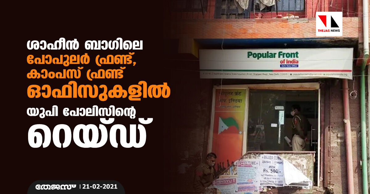 ശാഹീന്‍ ബാഗിലെ പോപുലര്‍ ഫ്രണ്ട്, കാംപസ് ഫ്രണ്ട് ഓഫിസുകളില്‍ യുപി പോലിസിന്റെ റെയ് ഡ്