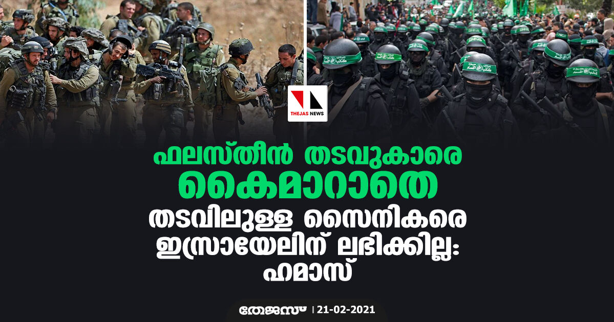 ഫലസ്തീന്‍ തടവുകാരെ കൈമാറാതെ തടവിലുള്ള സൈനികരെ ഇസ്രായേലിന് ലഭിക്കില്ല: ഹമാസ്