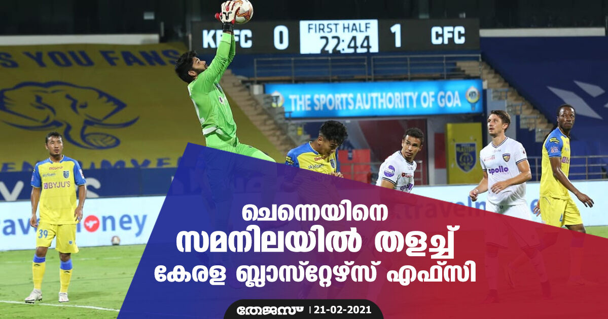 ചെന്നെയിനെ സമനിലയില്‍ തളച്ച് കേരള ബ്ലാസ്റ്റേഴ്‌സ് എഫ്‌സി