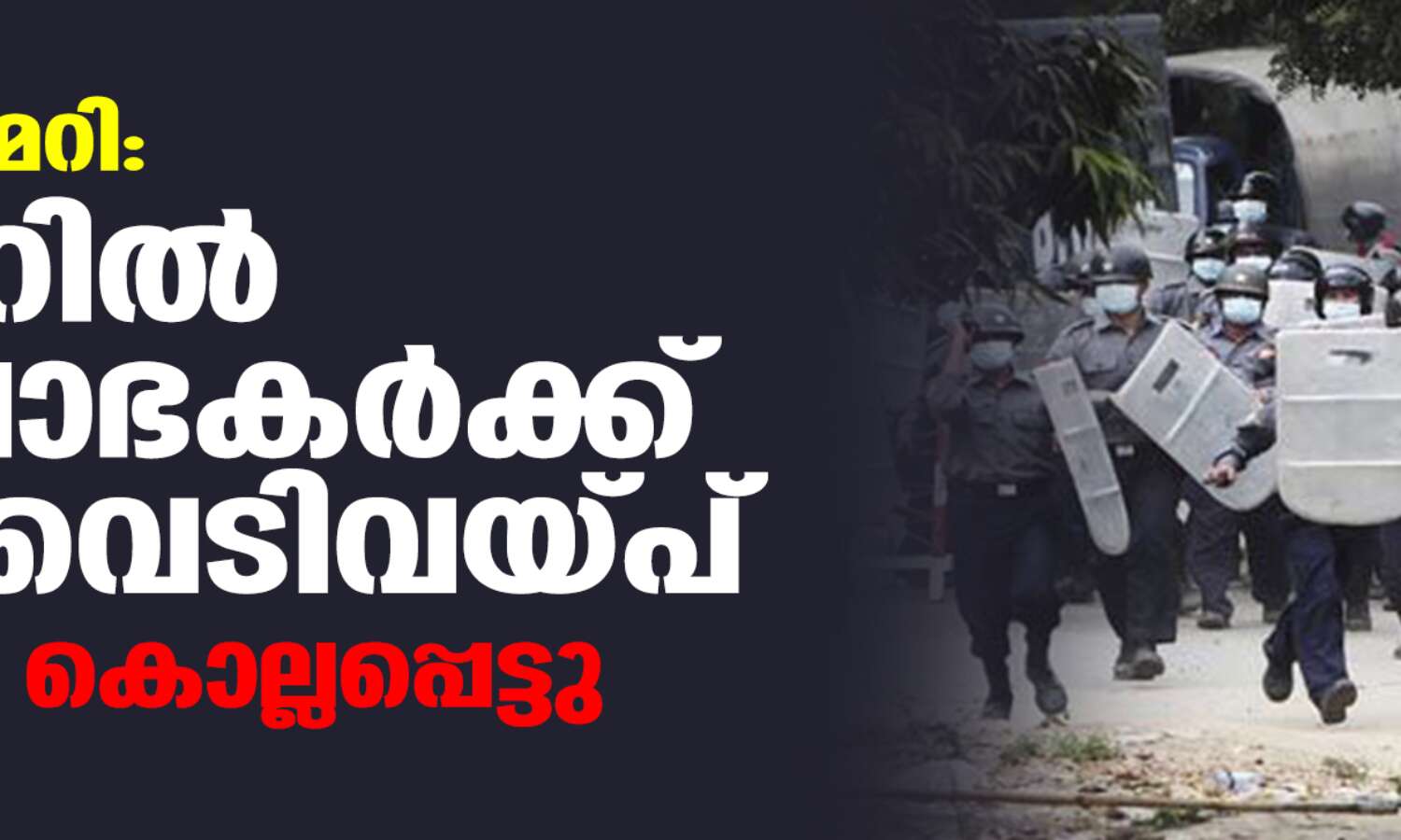 പട്ടാള അട്ടിമറി: മ്യാന്മറില് പ്രക്ഷോഭകര്ക്ക് നേരേ വെടിവയ്പ്പ്; രണ്ടുപേര് കൊല്ലപ്പെട്ടു പട്ടാള അട്ടിമറി: മ്യാന്മറില് പ്രക്ഷോഭകര്ക്ക് നേരേ വെടിവയ്പ്പ്; രണ്ടുപേര് കൊല്ലപ്പെട്ടു