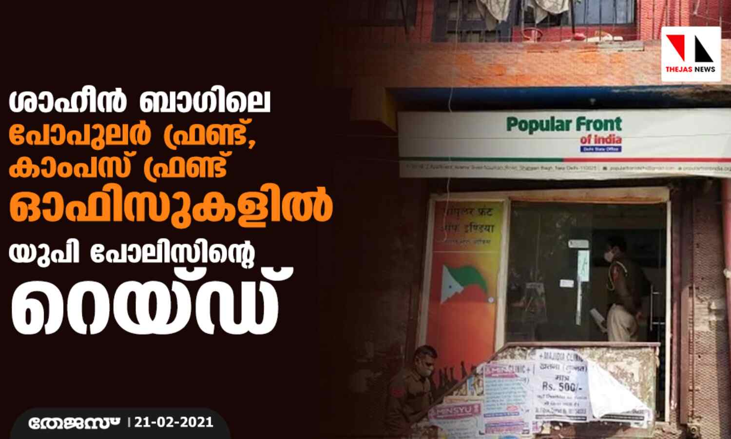 ശാഹീന് ബാഗിലെ പോപുലര് ഫ്രണ്ട്, കാംപസ് ഫ്രണ്ട് ഓഫിസുകളില് യുപി പോലിസിന്റെ റെയ് ഡ് ശാഹീന് ബാഗിലെ പോപുലര് ഫ്രണ്ട്, കാംപസ് ഫ്രണ്ട് ഓഫിസുകളില് യുപി പോലിസിന്റെ റെയ് ഡ്