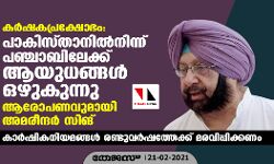 കര്‍ഷകപ്രക്ഷോഭം: പാകിസ്താനില്‍നിന്ന് പഞ്ചാബിലേക്ക് ആയുധങ്ങള്‍ ഒഴുകുന്നു; ആരോപണവുമായി അമരീന്ദര്‍ സിങ്
