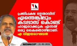 പ്രതിപക്ഷ നേതാവിന് എന്തെങ്കിലും കടലാസ് കൊണ്ട് ഹാജരാക്കുക എന്നത് ഒരു കൈതൊഴിലാണ്: എ വിജയരാഘവൻ