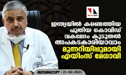 ഇന്ത്യയില്‍ കണ്ടെത്തിയ പുതിയ കൊവിഡ് വകഭേദം കൂടുതല്‍ അപകടകാരിയാവാം; മുന്നറിയിപ്പുമായി എയിംസ് മേധാവി