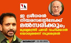 ഇ ശ്രീധരന്‍ നിയമസഭയിലേക്ക് മൽസരിക്കും; മുഖ്യമന്ത്രി പദവി വഹിക്കാന്‍ യോഗ്യനെന്ന് സുരേന്ദ്രന്‍