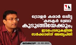 ട്രോളര്‍ കരാര്‍ ഒപ്പിട്ട കലക്ടര്‍ ബ്രോ കുടുങ്ങിയേക്കും; ഇടപെടലുകളില്‍ സര്‍ക്കാരിന് അതൃപ്തി